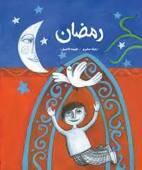 رمضان