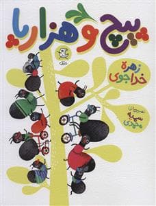 پیچ و هزارپا