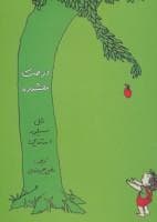 درخت بخشنده