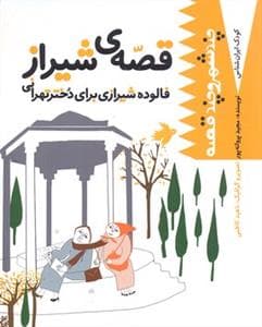 کودک ایران شناس- چند شهر و چند قصه (قصه ی شیراز فالوده شیرازی برای دختر تهرانی)