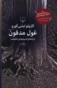 غول مدفون