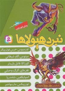 پک 6 جلدی نبرد هیولاها مجموعه نهم