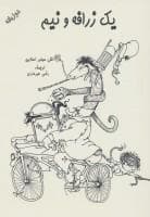 یک زرافه و نیم