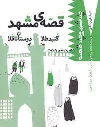 کودک ایران شناس- چند شهر و چند قصه ( قصه ی مشهد گنبد طلا دوستان ناقلا)