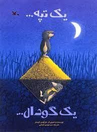 یک تپه یک گودال