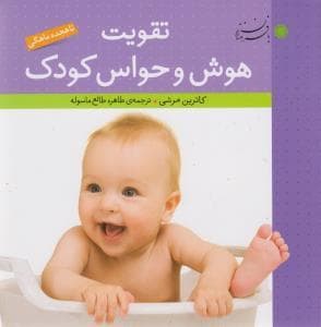 تقویت هوش و حواس کودک