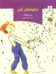 ماجراهای زفی