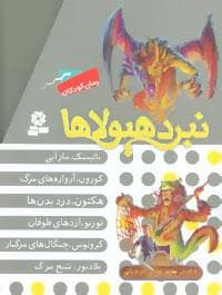 پک 6 جلدی نبرد هیولاها مجموعه هشتم