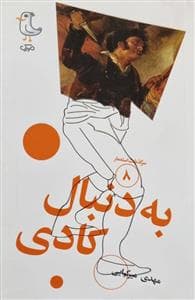سرگذشت استعمار 8 - به دنبال کادی