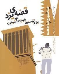 کودک ایران شناس- چند شهر و چند قصه (قصه ی یزد یزد و تابستون با یچه های شیطون)