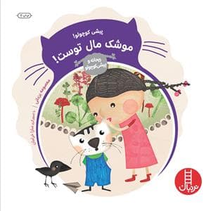 پیشی کوچولو - موشک مال توست
