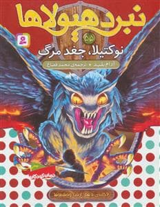 نبرد هیولاها 55 - نوکتیلا جغد مرگ