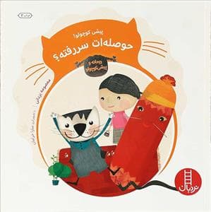 جلد کتاب پیشی کوچولو - حوصله ات سررفته ؟