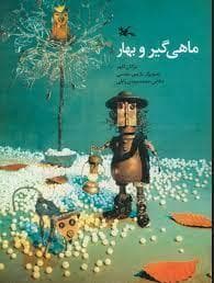 ماهیگیر و بهار