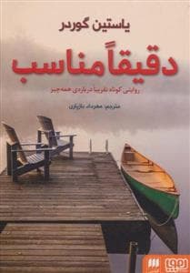 دقیقا مناسب - روایتی کوتاه تقریبا درباره ی همه چیز