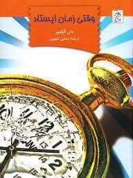 وقتی زمان ایستاد