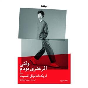 وقتی اثر هنری بودم