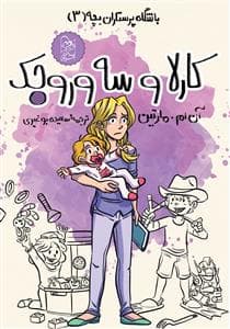 باشگاه پرستاران بچه 3 - کارلا و سه وروجک