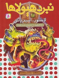 نبرد هیولاها 57 - لاستور اسید پاش