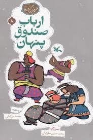 گنج قصه ها 8 - ارباب صندوق پنهان