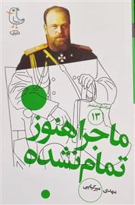 سرگذشت استعمار 13 - ماحرا هنوز تمام نشده