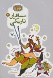 گنج قصه ها 14 - مسافران تاریکی