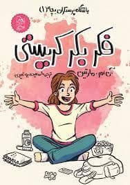 باشگاه پرستاران بچه 1 - فکر بکر کریستی