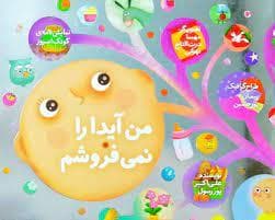 من آیدا را نمی فروشم
