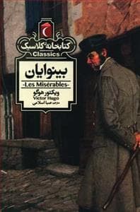 کتابخانه کلاسیک - بینوایان