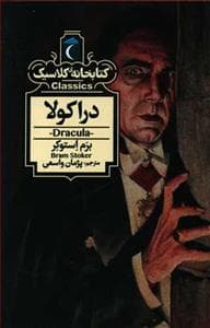 کتابخانه کلاسیک - دراکولا