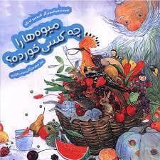 میوه ها را چه کسی خورده؟