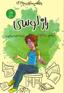 باشگاه پرستاران بچه 2 - راز لوسی