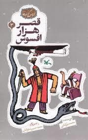 گنج قصه ها 3 - قصر هزار افسوس