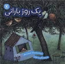 یک روز بارانی