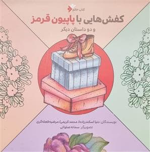 کتاب خاتم - کفش‌هایی با پاپیون قرمز و دو داستان دیگر