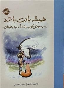 همیشه یادت باشد