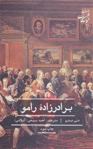 برادرزاده رامو