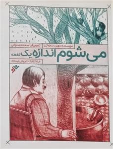 می‌شوم اندازه یک نقطه