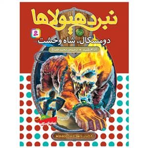 نبرد هیولاها 60 دومسکال شاه وحشت