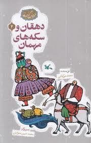 گنج قصه ها 2 - دهقان و سکه های مهمان