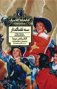 کتابخانه کلاسیک - سه تفنگدار