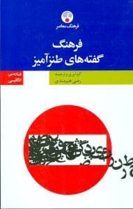 فرهنگ گفته های طنز آمیز