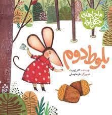 بلوط دوم