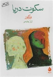 سکوت دریا