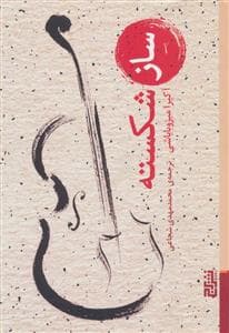 ساز شکسته