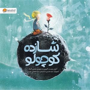 جلد کتاب شازده کوچولو