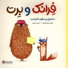 فرانک و برت - ماجرای بیسکویت گم شده