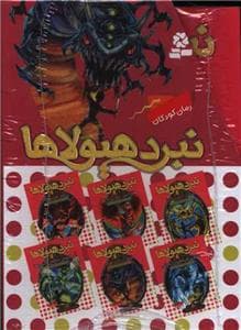 پک 6 جلدی نبرد هیولاها مجموعه پنجم