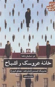دو نمایشنامه - خانه عروسک و اشباح