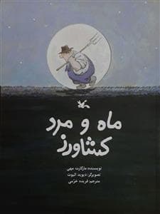ماه و مرد کشاورز